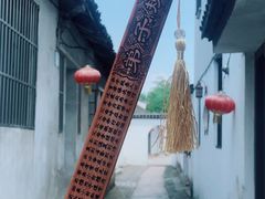 -张家港凤凰山景区恬庄古街