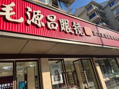 -毛源昌眼镜(杭州庆春东路店)