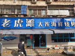 门面-老虎滩大连海鲜烧烤(建邺云锦路总店)