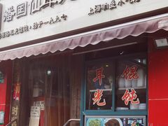 -潘国仙耳光馄饨(黄家阙路店)