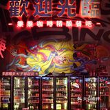 日咖夜酒|北京新店|秉秉海盗薯条一整个满足