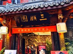门面-三顾园(锦里店)
