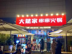 门面-大斌家串串火锅(德思勤店)