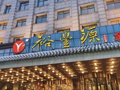 -裕丰源(福彩路店)
