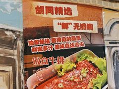 -胡同泥炉烤肉(总店)
