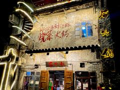 -后火锅(总店)
