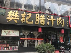 门面-樊记腊汁肉(竹笆市总店)