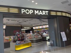 -泡泡玛特POPMART(世豪广场店)
