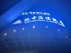 -地中海传奇水汇