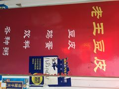 南大西南村老王豆皮-老王豆皮