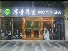 -摩音养生SPA(水湾店)