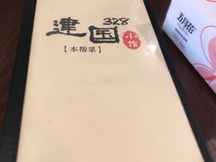 -建国328 本帮小馆·面馆