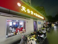 -笑云开汤包店(网巾市店)