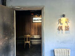-北平机器Peiping Machine(方家店)