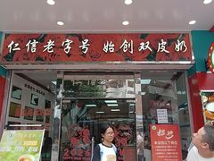-仁信双皮奶(东川路店)