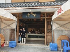 -厝味火锅·潮汕卤水火锅(十一合店)