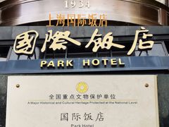 -上海和平饭店 Fairmont Peace Hotel
