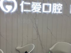 -武汉仁爱口腔(光谷店)