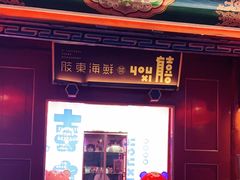 门面-有喜胶东小馆(太申祥和店)
