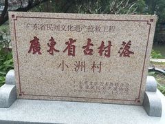 -小洲村