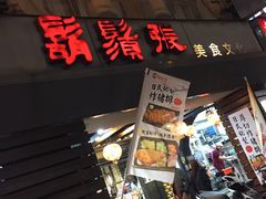 -胡须张鲁肉饭(美食文化馆店)