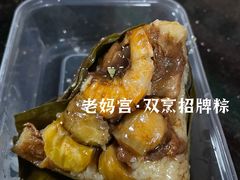 -老妈宫粽球