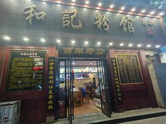 -和记粉馆(湘春路店)