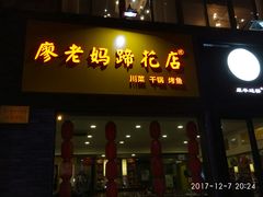 老妈铁板蹄花-廖老妈蹄花店(人民公园陕西街259号店)