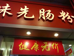 门面-味先肠粉(珠光路店)