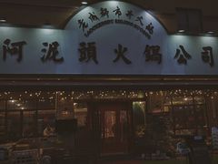门面-老成都市井火锅阿泥頭火锅公司(海宁长安佳源中心广场店)