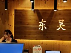 -东吴水韵(吴中店)