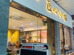 门面-匠心牛公馆·潮汕牛肉海鲜火锅(索菲特店)