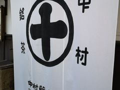-中村藤吉(本店)