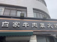 -清真·白家牛肉罩火烧老店(育才街店)