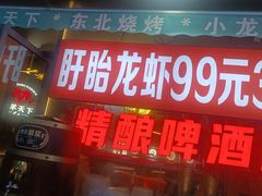 -沪上名羊天下•烤羊腿•东北烧烤•小龙虾(浦东直营总店)
