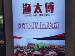 -渔太傅重庆纸上烤鱼(东大店)