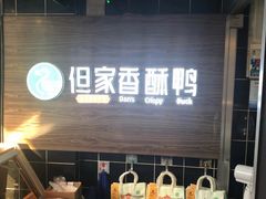 -但家香酥鸭(花溪民主路店)
