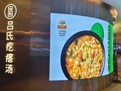 -吕氏疙瘩汤·海鲜新鲁菜(海州利群店)