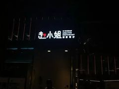 -赵小姐丨新中餐(曲江店)