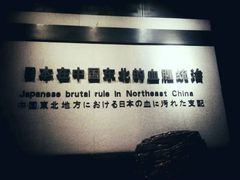 -沈阳“九·一八”历史博物馆