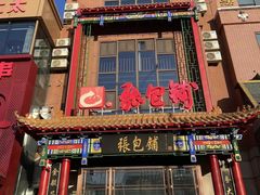 -张包铺(关东古巷店)