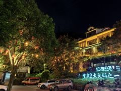 -巴倒烫陆派重庆火锅(南山店)