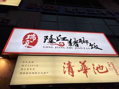 -瑞霖·隆江猪脚饭