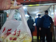 -新农村煎饼果子(香港花园店)