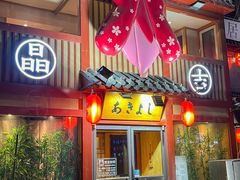 -晶吉·居酒屋·日本料理·烧鸟(中山区民主广场经典生活店)