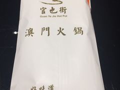 -官也街澳门火锅(新源里店)