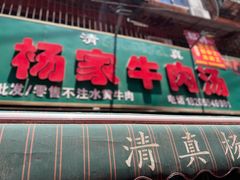 -杨家牛肉汤(淮建路店)