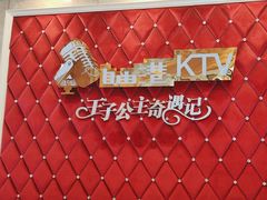 -自由港KTV(王子公主金平店)