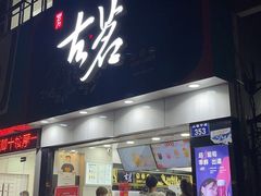 门面-古茗(江北洪塘中路店)