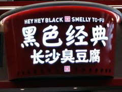 -黑色经典臭豆腐·湖南特产(潇湘文化店)